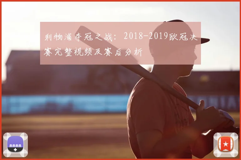 利物浦夺冠之战：2018-2019欧冠决赛完整视频及赛后分析
