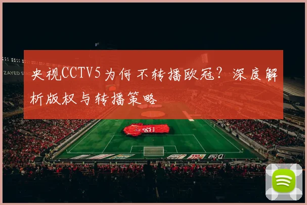 央视CCTV5为何不转播欧冠?深度解析版权与转播策略