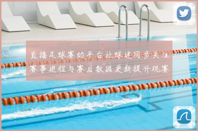 直播足球赛的平台让球迷同步关注赛事进程与赛后数据更新提升观赛体验