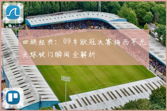 回顾经典：09年欧冠决赛梅西罕见头球破门瞬间全解析