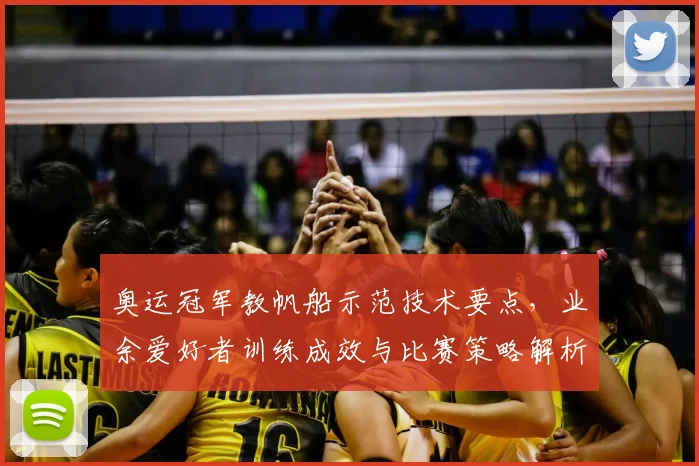 奥运冠军教帆船示范技术要点，业余爱好者训练成效与比赛策略解析